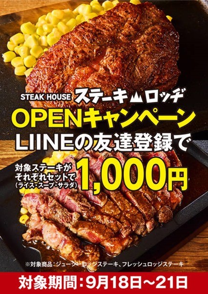 ステーキロッジ初回ポスターB ステーキロッジ初回ポスターB