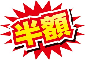 激安 激安