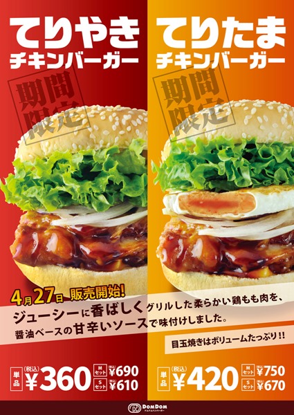 A1_てりやき・てりたまチキンバーガーポスター A1_てりやき・てりたまチキンバーガーポスター