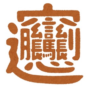 kanji_byan